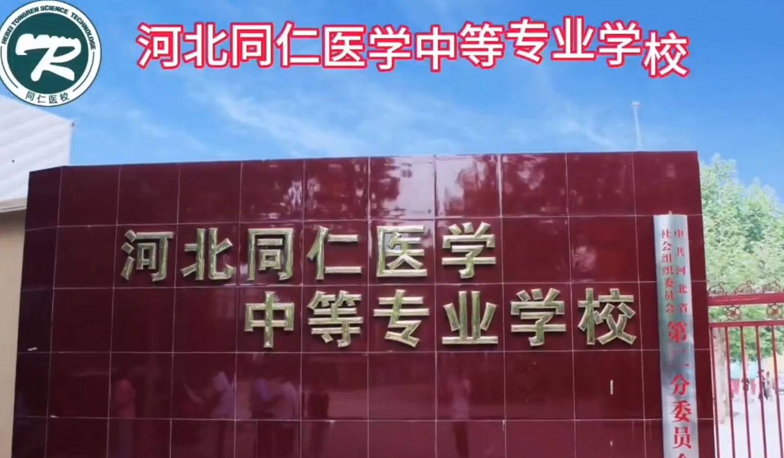 河北同仁醫學中等專業學校